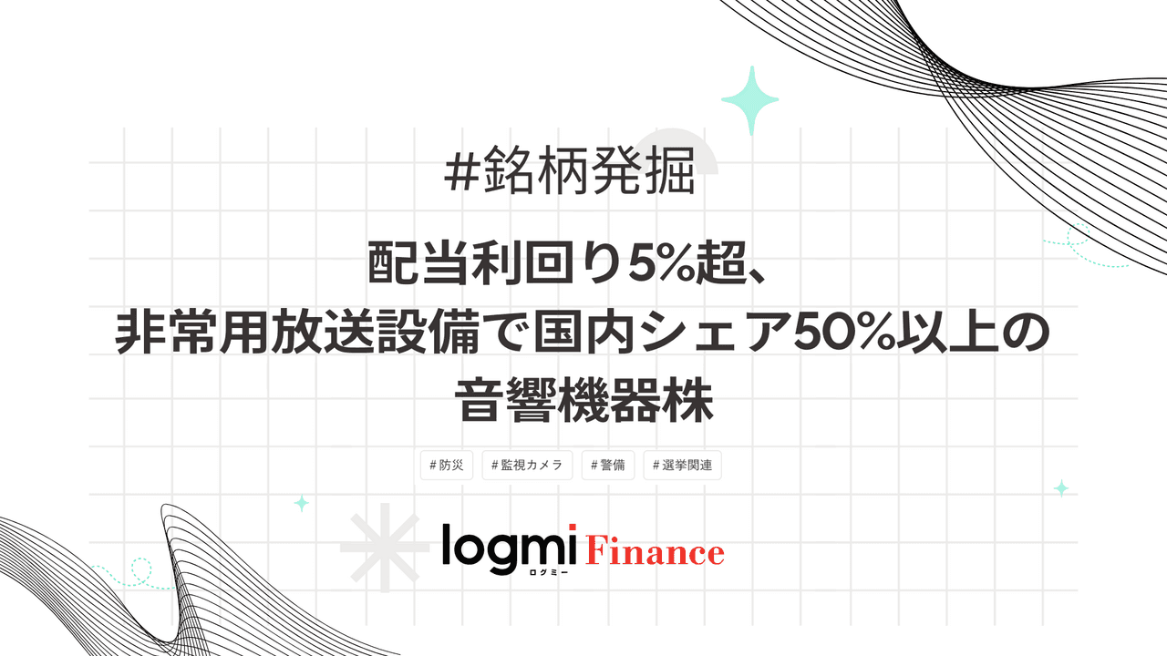 配当利回り5%超、非常用放送設備で国内シェア50%以上の音響機器株