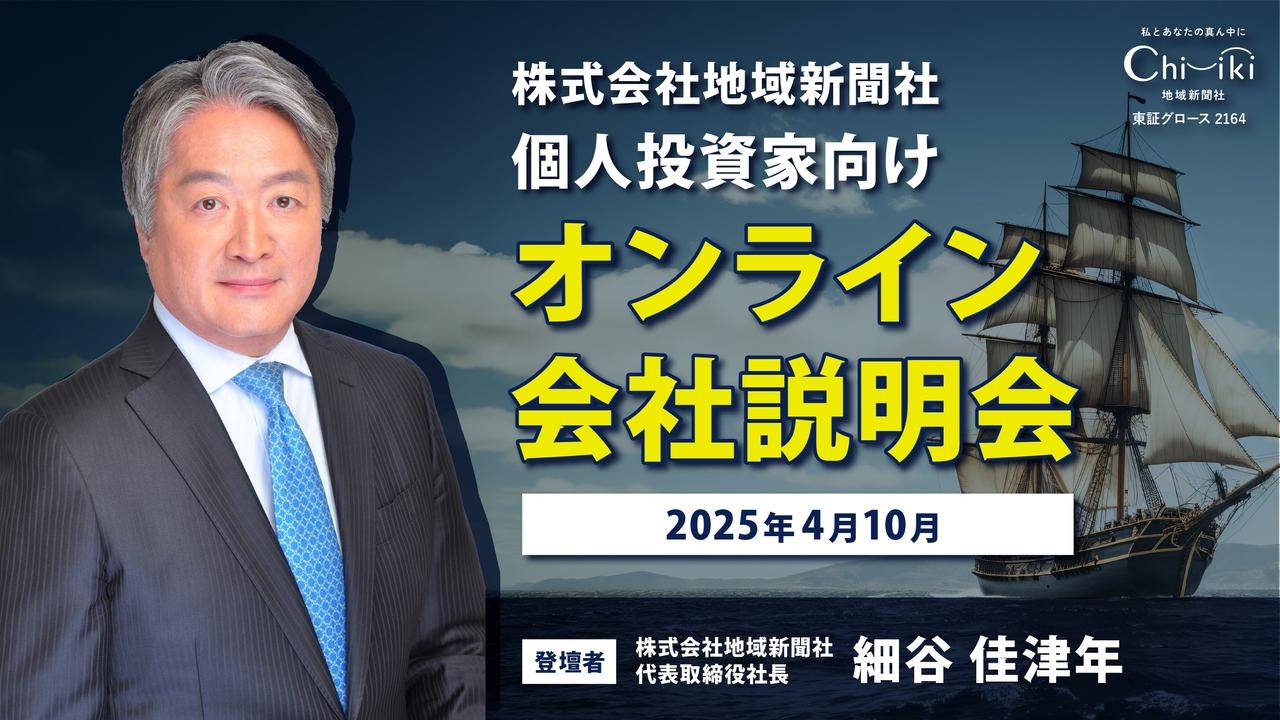 【QAあり】地域新聞社、地域の優良企業と協調共存する「地域共創プラットフォーム」の実現により、完璧な正のスパイラル構築を目指す