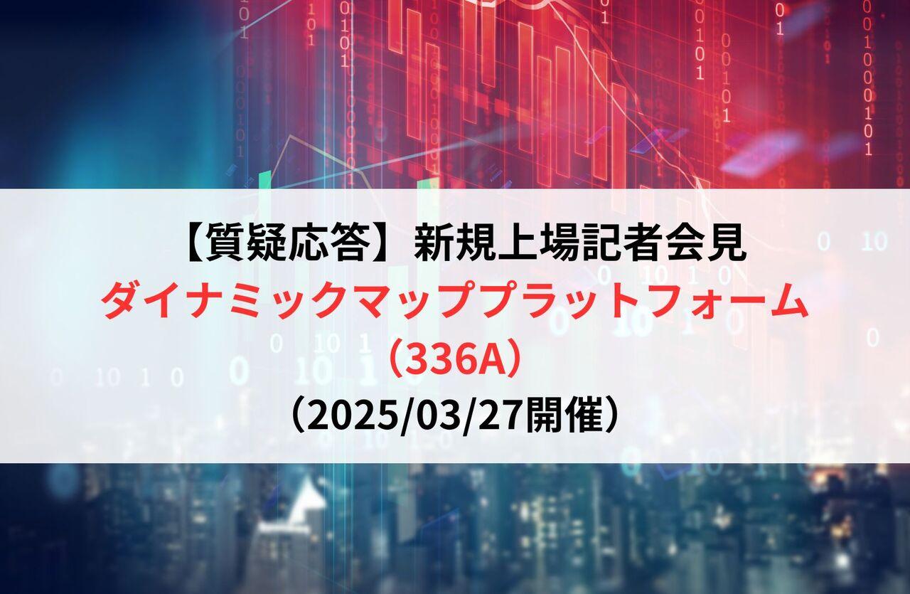 【質疑応答】ダイナミックマッププラットフォーム株式会社（336A）　新規上場記者会見