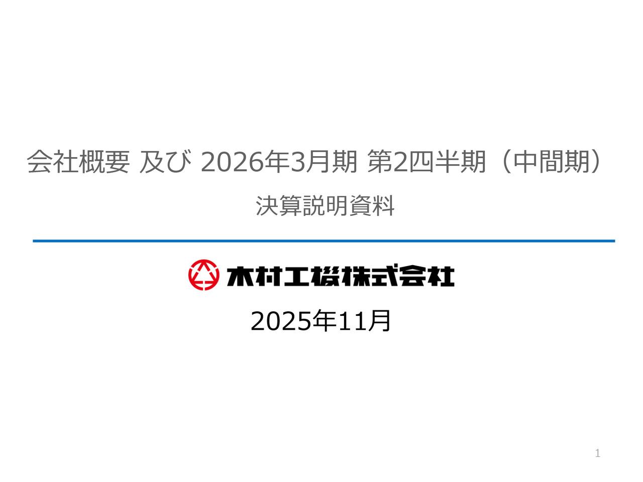 木村工機、堅調な国内設備投資需要が続き、売上高・各段階利益、受注高・受注残高いずれも過去最高を更新