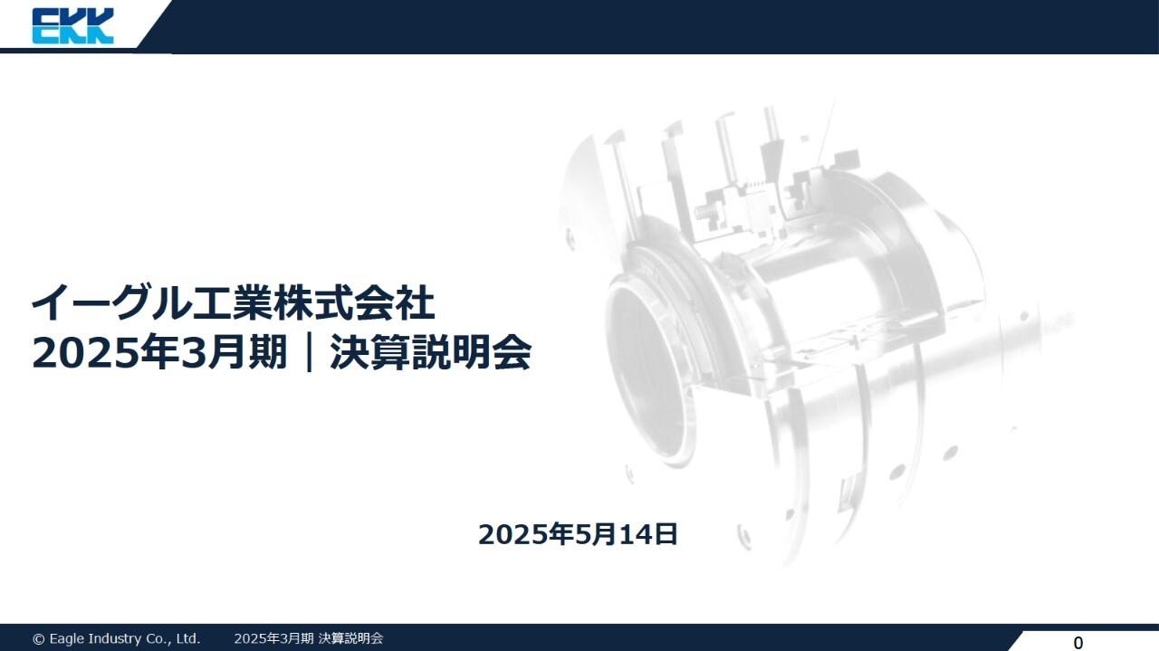 イーグル工業、売上高、営業利益ともに前年比増で堅調に推移　今期、半導体業界向け事業回復により収益拡大を図る