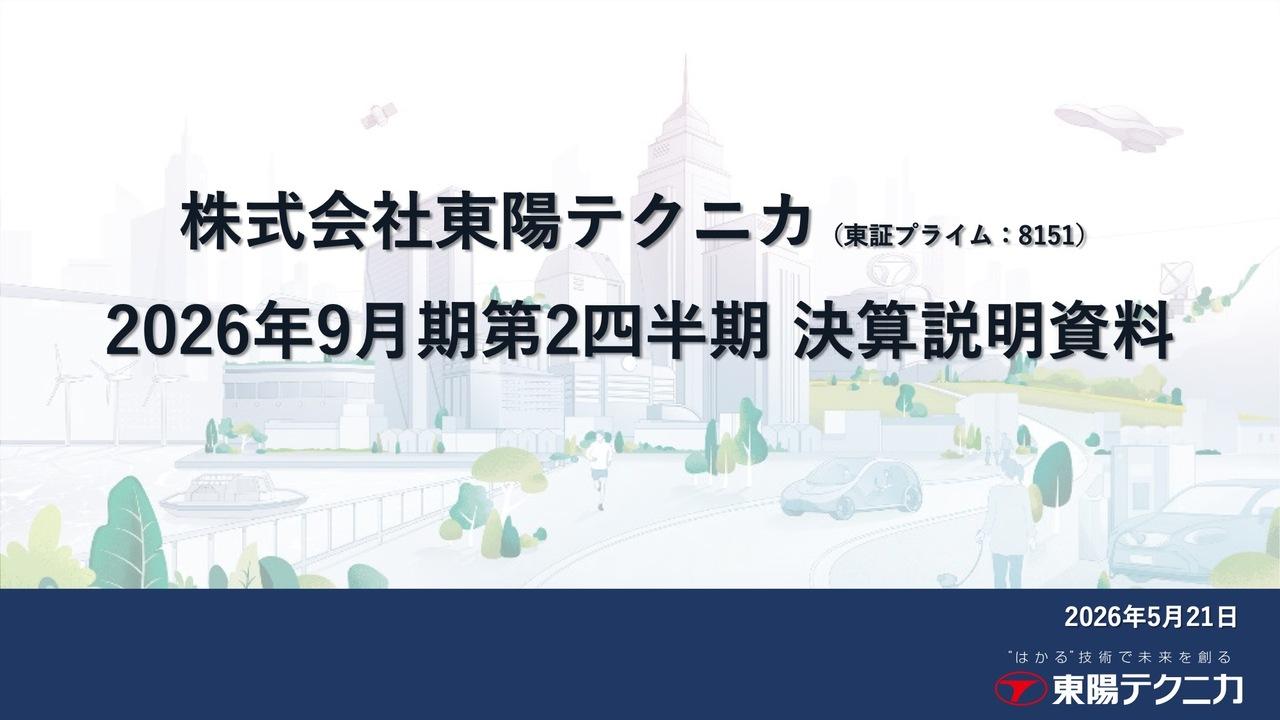 東陽テクニカ、売上高は半期の過去最高を更新、営業利益は前年比＋124％の大幅増　防衛ビジネス拡大で飛躍的成長へ　株主優待も新規導入