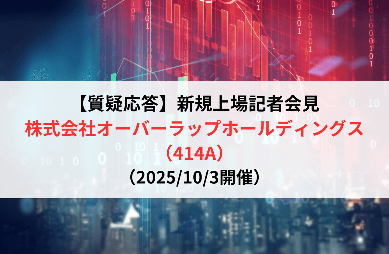 【質疑応答】株式会社オーバーラップホールディングス（414A）　新規上場記者会見