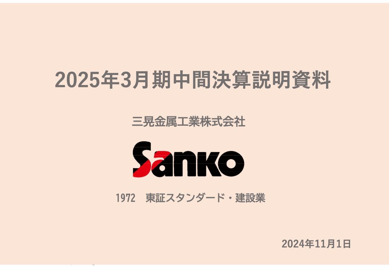 三晃金属工業、厳しい事業環境下も、技術提案を中心とした営業強化とともに新たな省施工商品により受注拡大を目指す