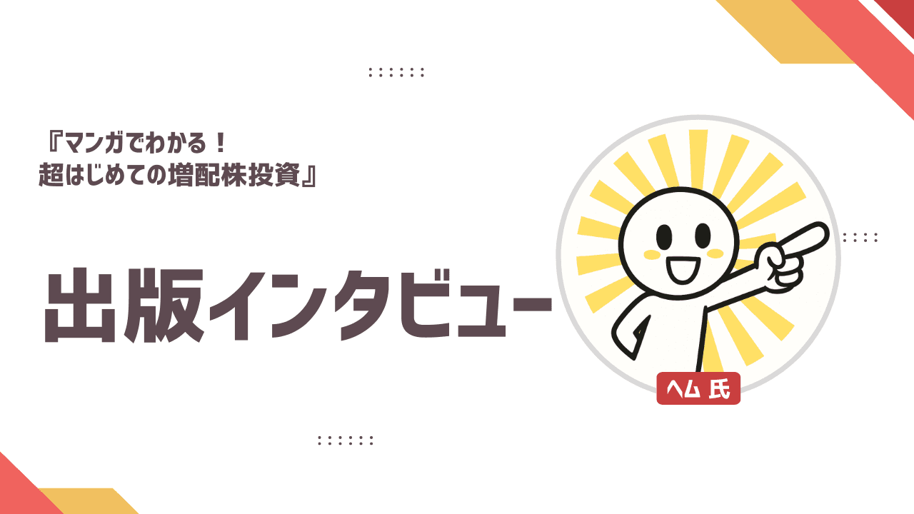 新刊『マンガでわかる！ 超はじめての増配株投資』著者インタビュー　資産6億円超の個人投資家が語る、今からでも遅くない個別株投資