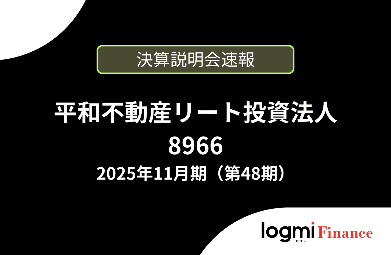 【速報版】平和不動産リート投資法人 第48期決算説明