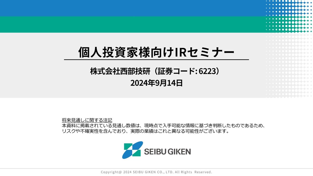 【QAあり】西部技研、デシカント除湿機やVOC濃縮装置でグローバルに展開、従来の機器販売に加えソリューション提案に注力