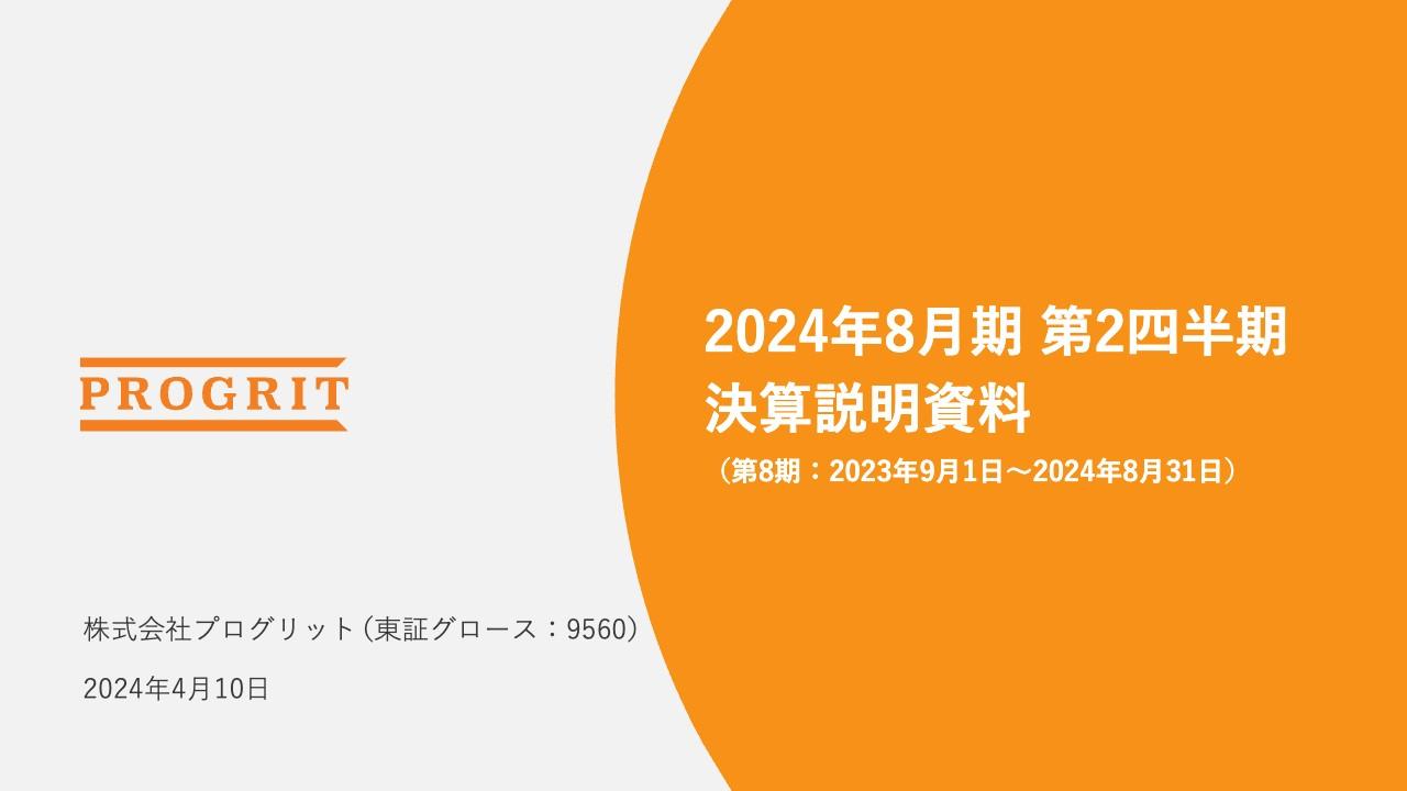 【QAあり】プログリット、売上高および全利益指標は2Qとして過去最高　売上・利益の好調を受け業績予想を上方修正