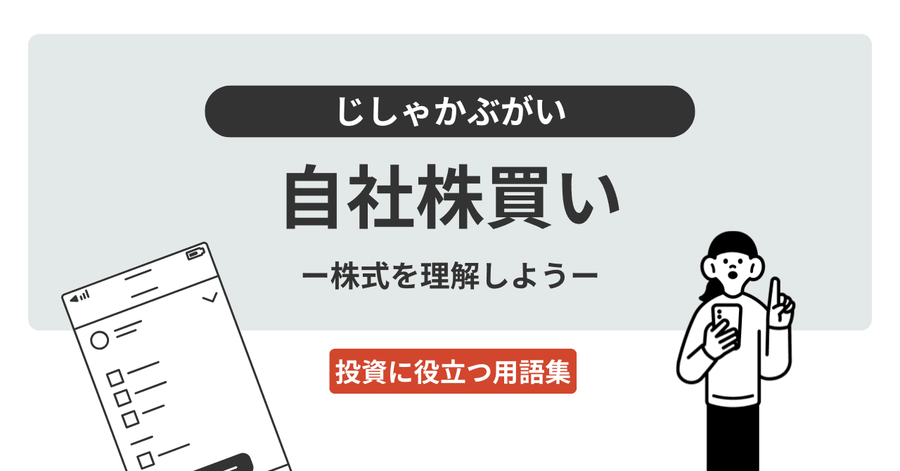 自社株買い  （じしゃかぶがい）