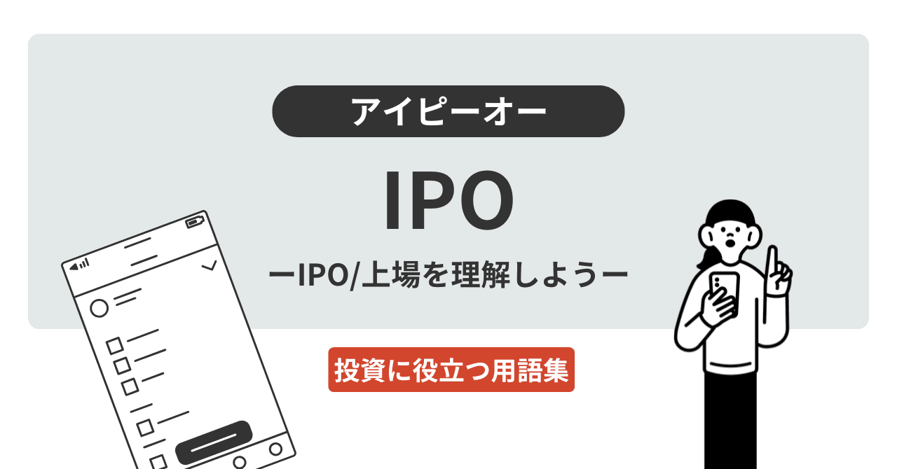 IPO（アイピーオー）