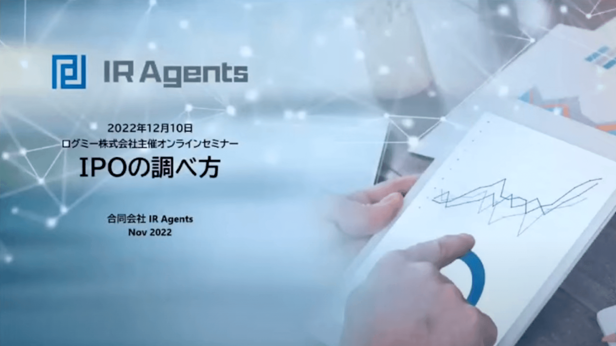 IR Agents、元機関投資家が解説するIPOの情報の取り方　統計から見たIPOについても分かりやすく分析