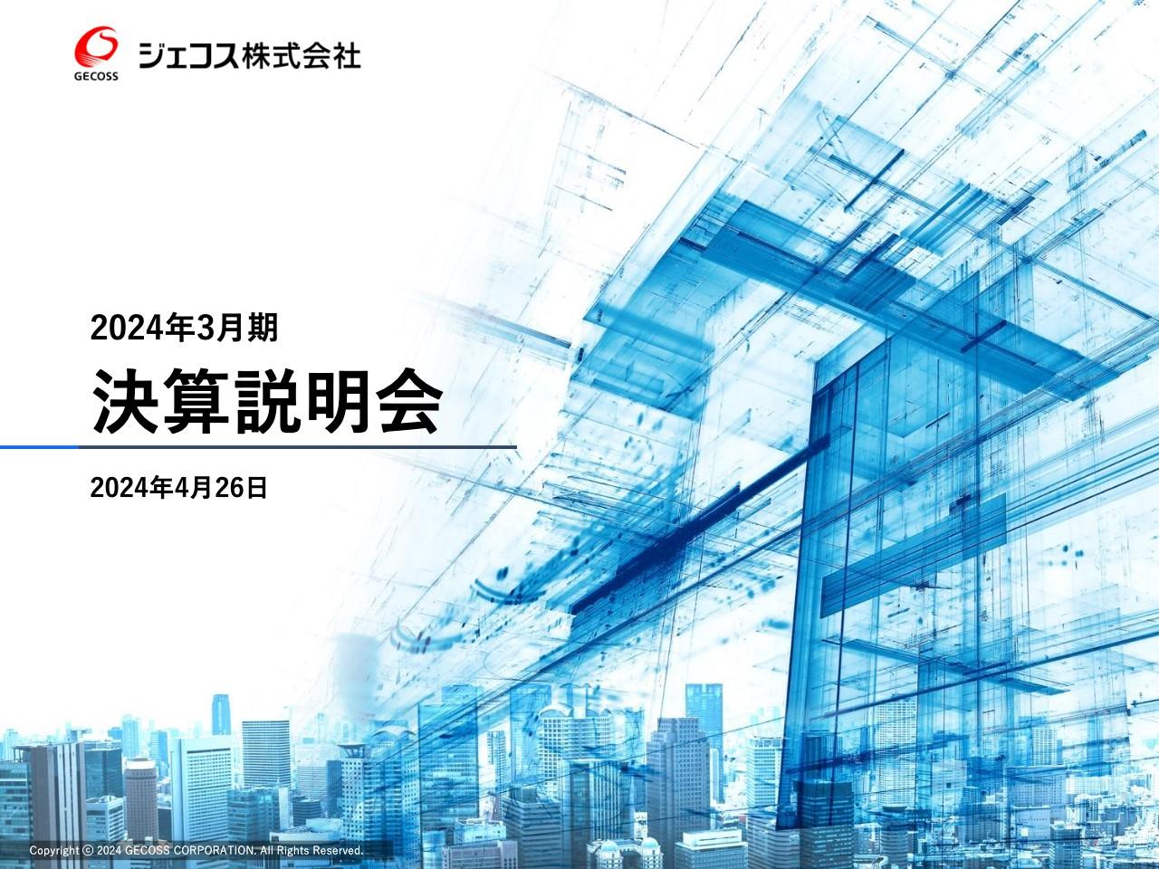 【QAあり】ジェコス、2024年4月にみずほリースと資本業務提携　 既存事業および成長分野のさらなる拡大と企業価値最大化を目指す