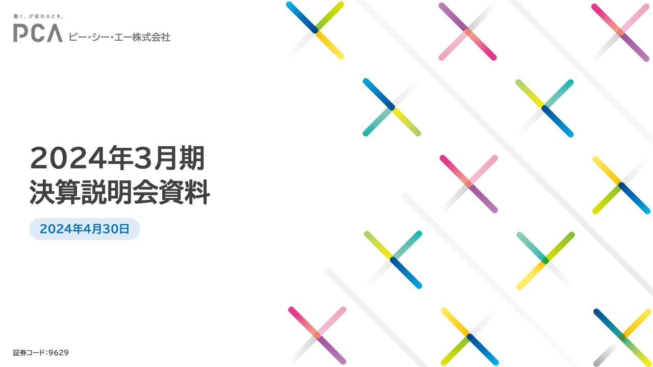 ピー・シー・エー、連結売上高は前期比+25.4％　新規需要増加と価格改定効果によりクラウドサービスが大きく伸長