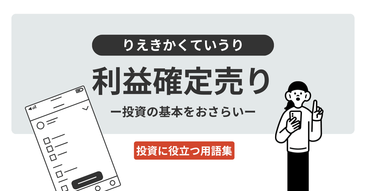 利益確定売り（りえきかくていうり）とは？
