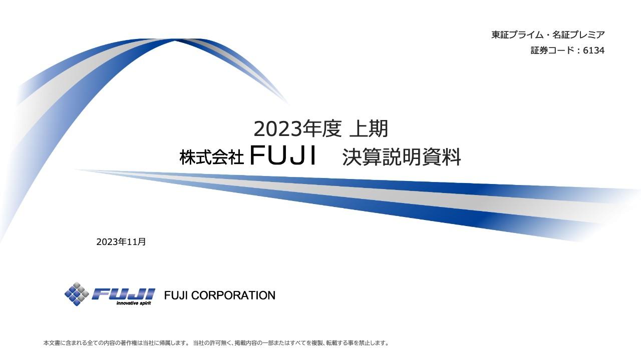FUJI、2Qは減収減益で着地　世界的な設備投資需要の低迷がロボットソリューション事業に影響