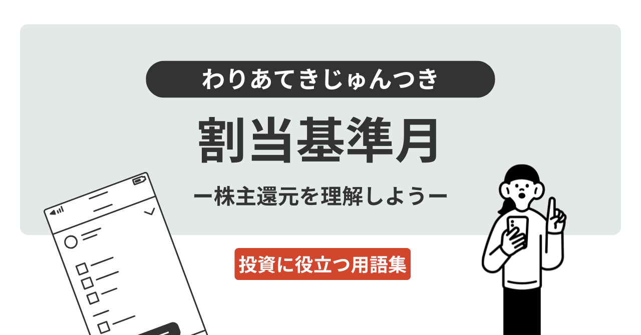 割当基準月（わりあてきじゅんつき）