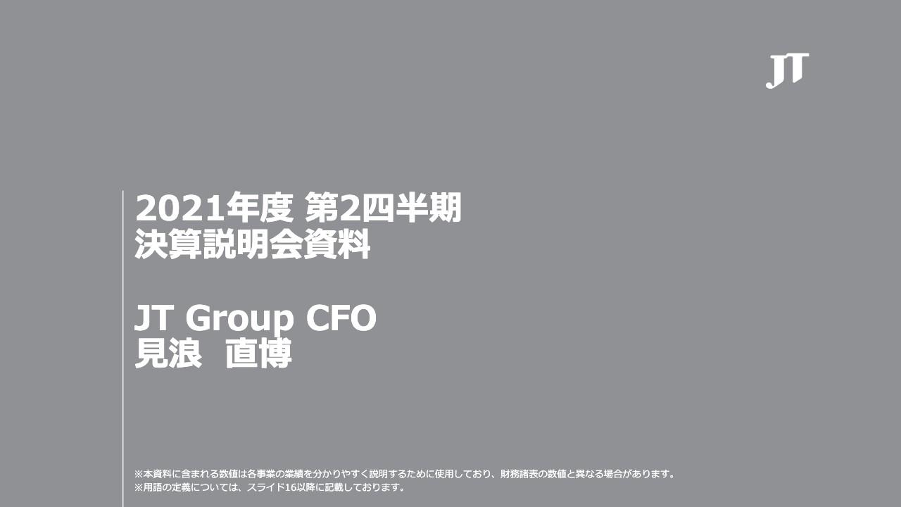 JT、2Qの為替一定調整後営業利益は前年比26.9％増　海外たばこ事業の複数市場でのシェア上昇が牽引