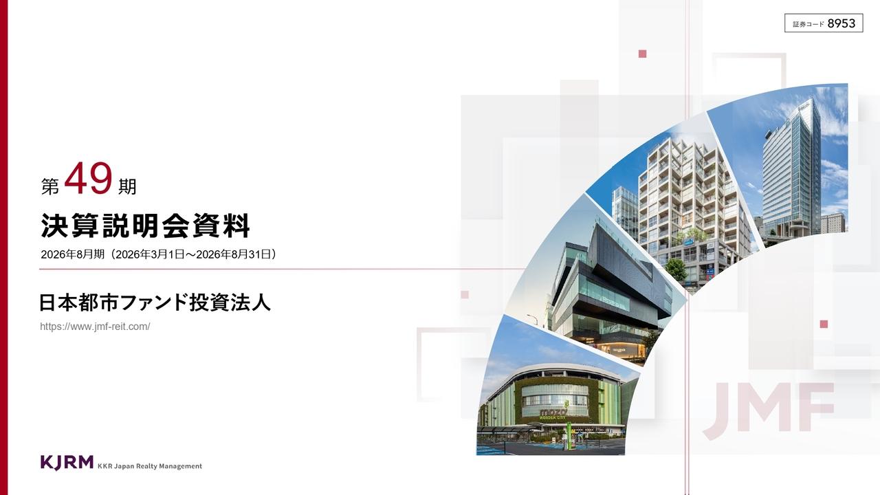 日本都市ファンド投資法人、DPUが過去最高を更新　賃料増額など内部成長が進展、中期分配金目標を上方修正