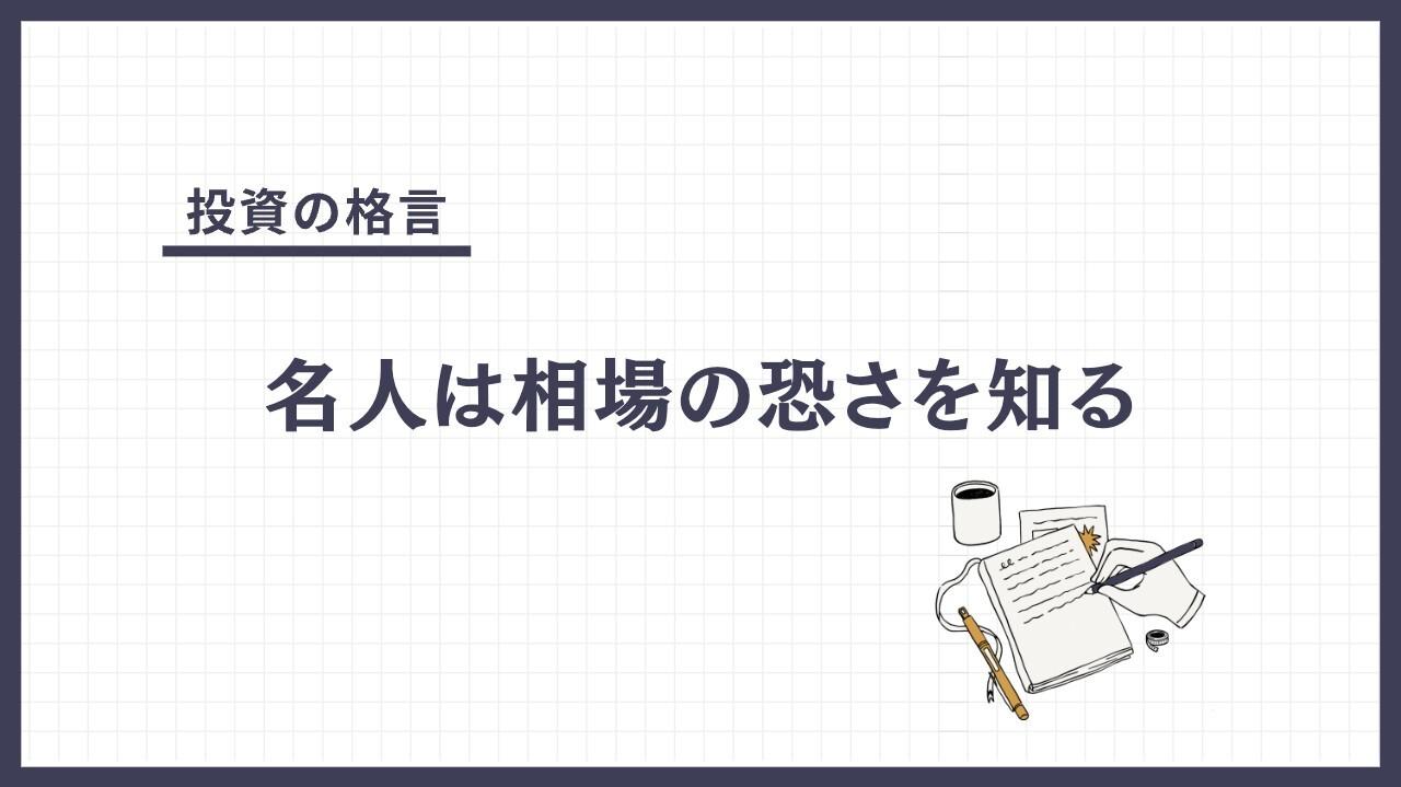 名人は相場の恐さを知る（めいじんはそうばのこわさをしる）とは？