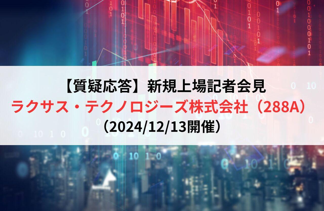 【質疑応答】ラクサス・テクノロジーズ株式会社（288A）　新規上場記者会見