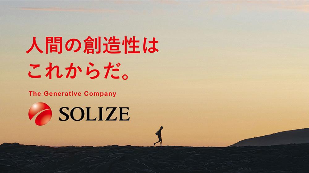 SOLIZE HD、上期は売上高・売上総利益が過去最高　持株会社体制へ移行し中長期目標の実現を目指す