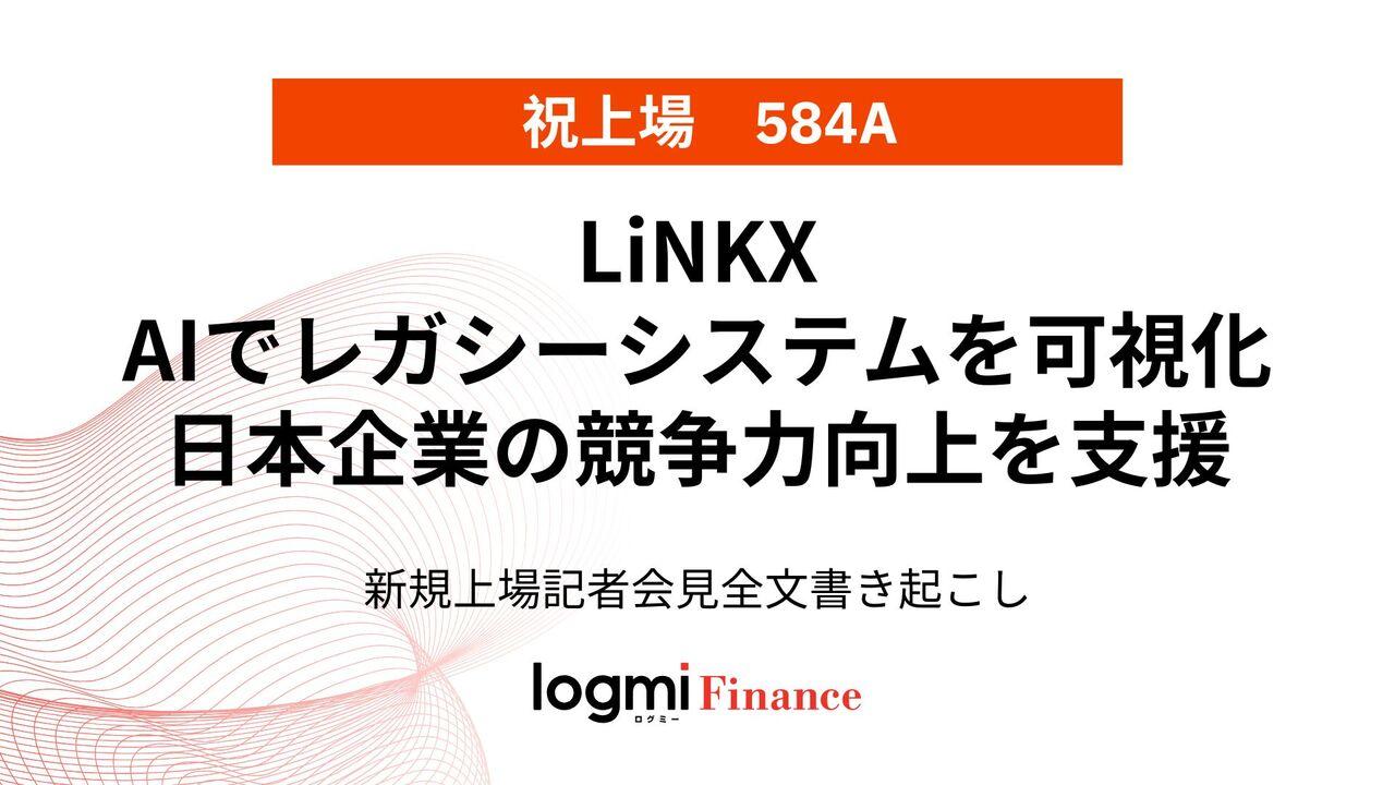 LiNKX上場会見、AIでレガシーシステムを可視化　日本企業の競争力向上を支援
