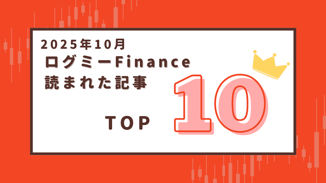 【2025年10月】ログミーFinanceで読まれた記事ランキング Top10