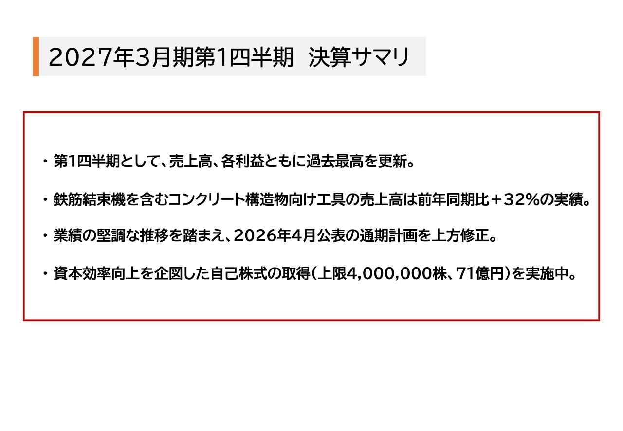 マックス、1Q売上高・各利益ともに過去最高を更新　堅調な業績推移を踏まえ通期計画を上方修正