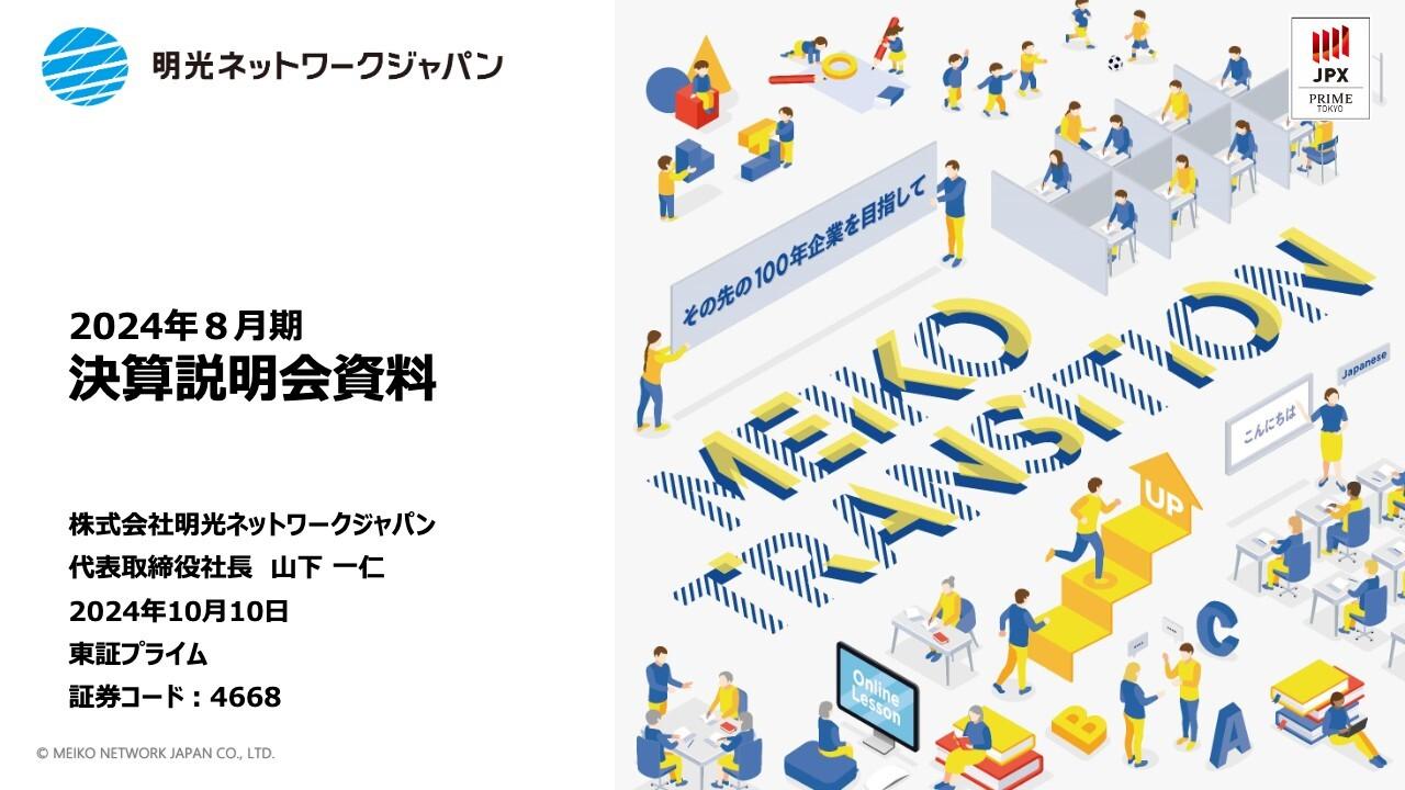 明光ネットワークジャパン、増収減益にて着地　新中期経営計画では現状の課題解決と未来を切り開く成長基盤構築を推進