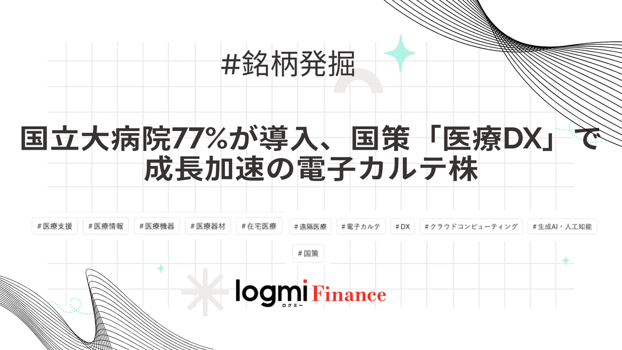国立大病院77%が導入、国策「医療DX」で成長加速の電子カルテ株