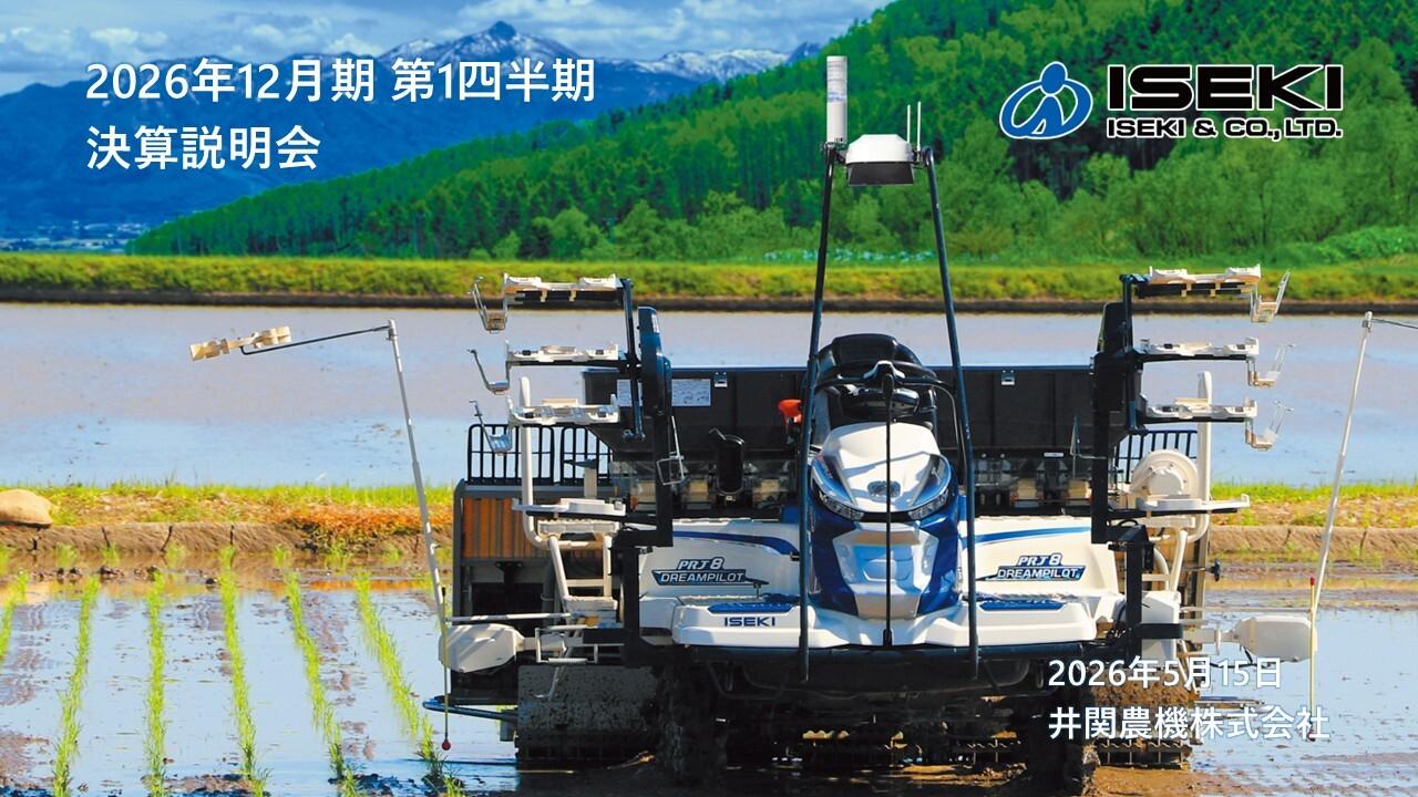 井関農機、1Qは売上・利益で過去最高を更新　「プロジェクトZ」が進捗、営業利益率は5.1％へ向上
