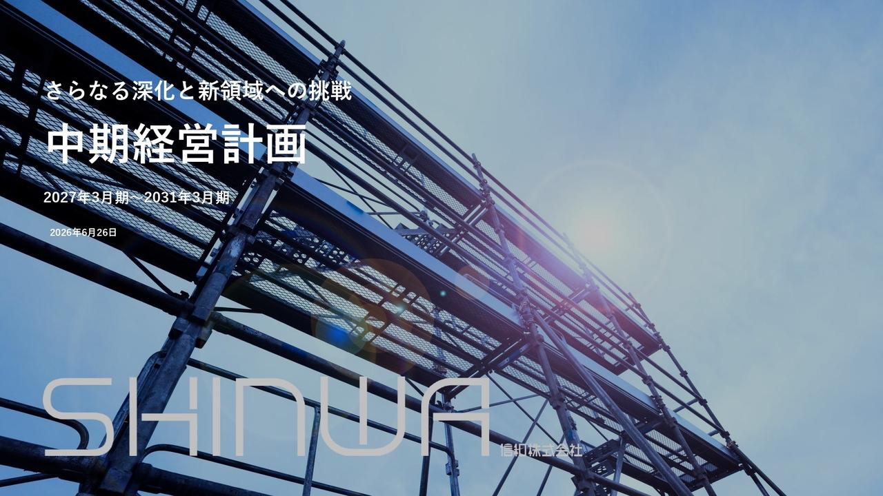 信和、前中計を3年前倒しで達成　新中計では次の成長ステージを見据えた既存事業の深化と新たな収益基盤を確立