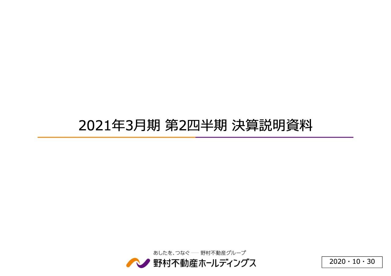 野村不動産HD、2Qの営業利益は前年比11.5％増　堅調な住宅分譲需要を背景に契約数は回復傾向