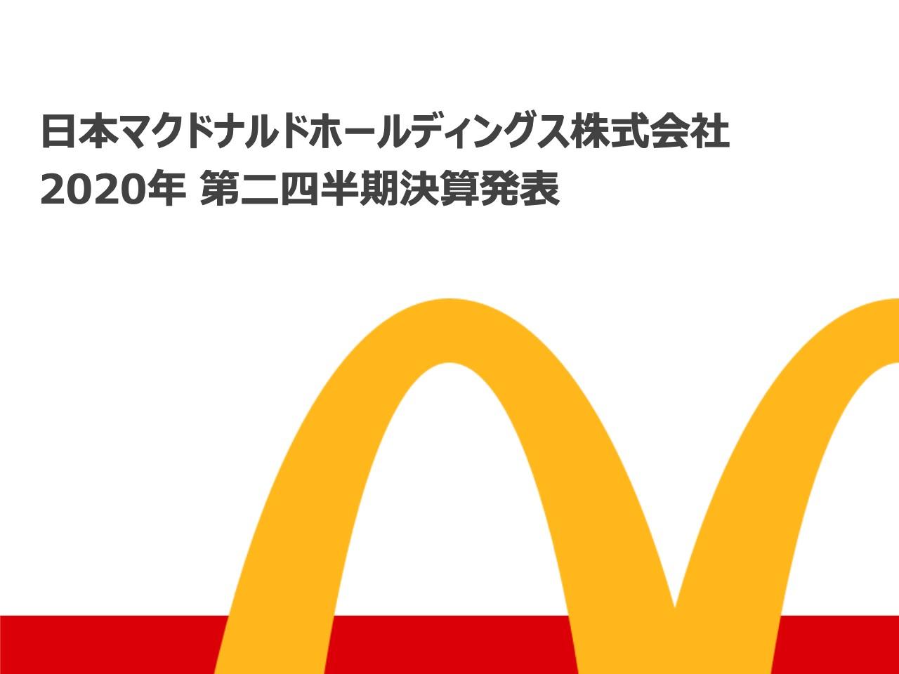 日本マクドナルドHD、店舗と人材強化に投資も2Qの既存店売上高は19四半期連続プラス