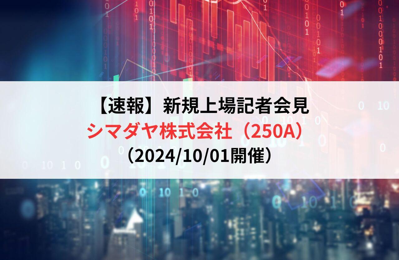 【速報】シマダヤ株式会社（250A）新規上場記者会見