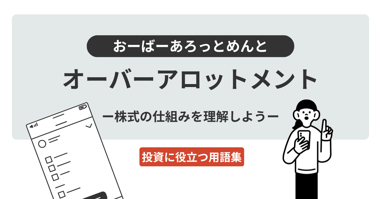 オーバーアロットメント（おーばーあろっとめんと）