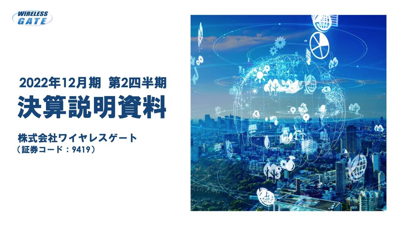 ワイヤレスゲート、2Qは大幅増益　持続可能な収益構造改革によって「稼ぐ力」が定着