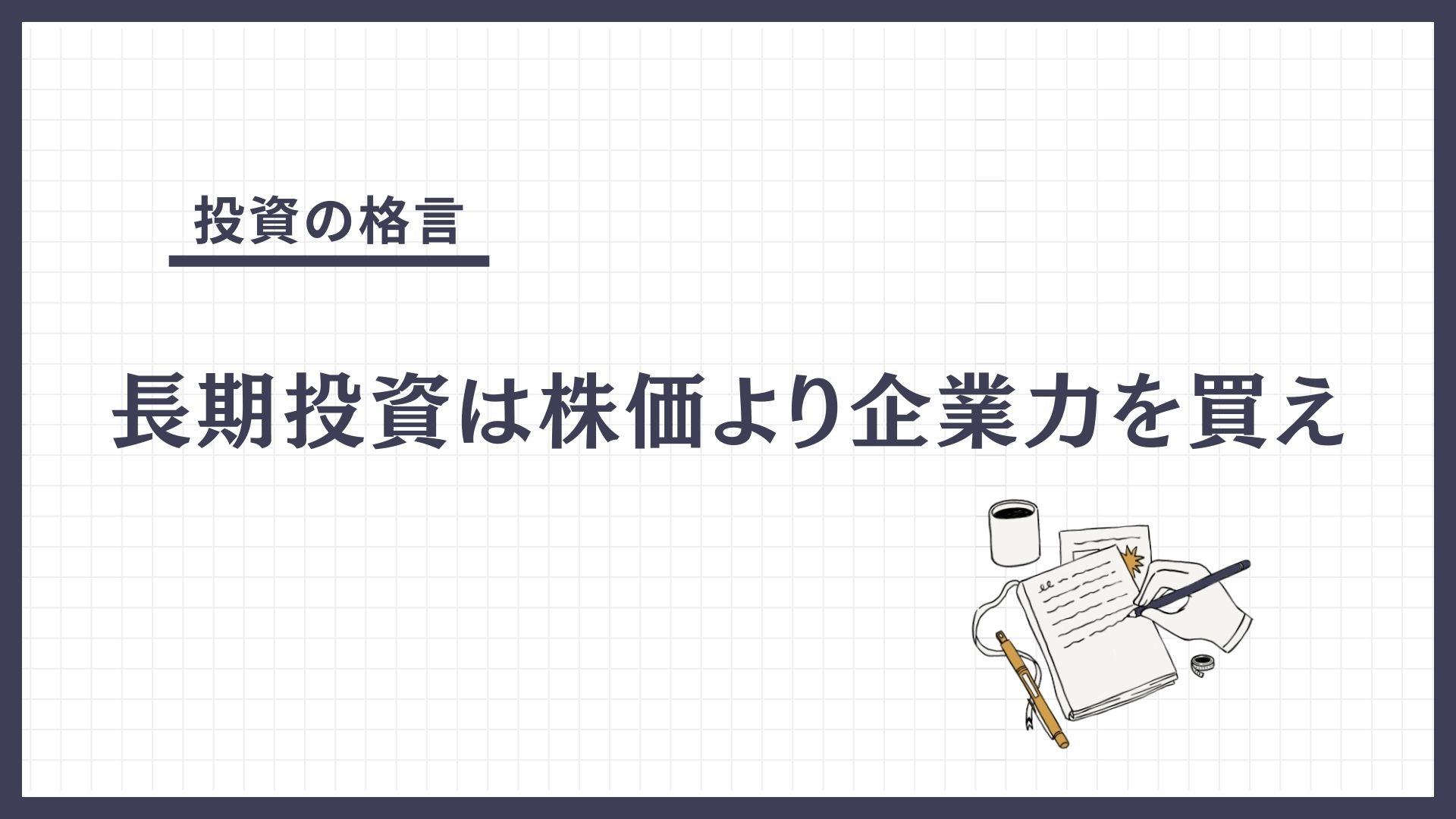 長期投資は株価より企業力を買え（ちょうきとうしはかぶかよりきぎょうりょくをかえ）とは？