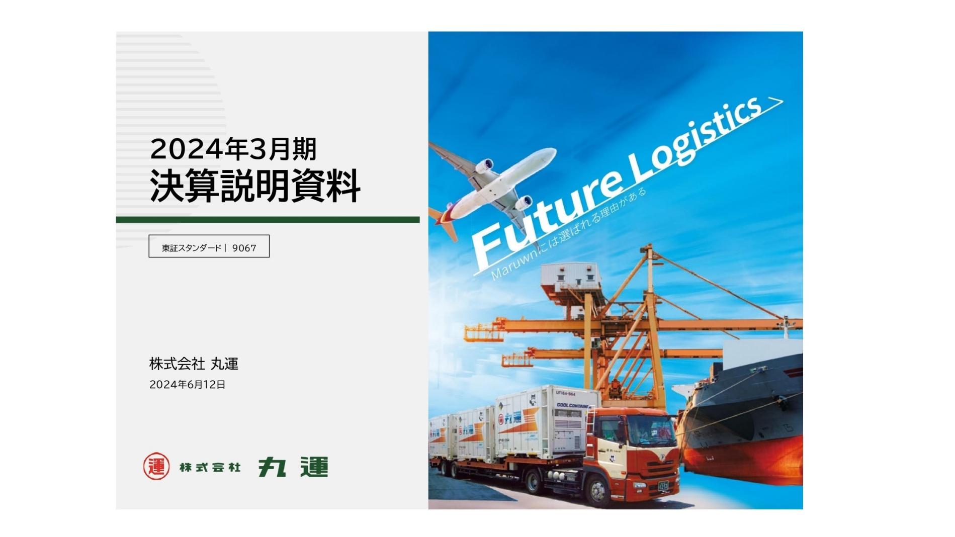 丸運、全般的な素材物流の低調等により減収も、運賃・料金の改定が進展し前期比+15.1%の増益