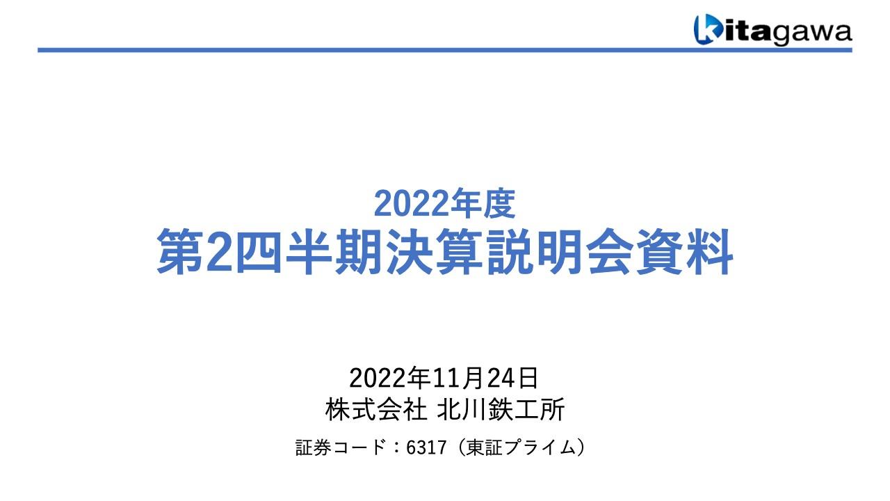 北川鉄工所、2Q売上高は前期比＋1.6％の280億円　荷役機械・立体駐車場の売上伸長が貢献