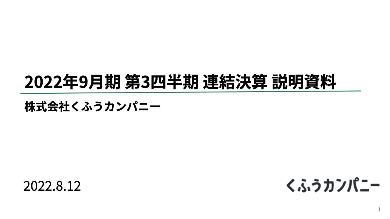 くふうカンパニー、3QのEBITDAは前年比197％と順調に進捗　来期以降の成長に向けて人材等に積極投資