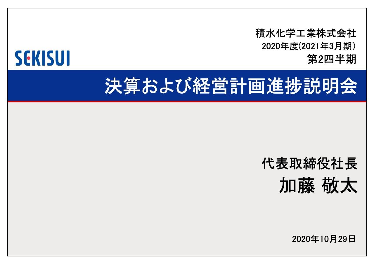 積水化学工業、2Qは計画以上のコスト削減でカバーもコロナにより大幅に減収減益