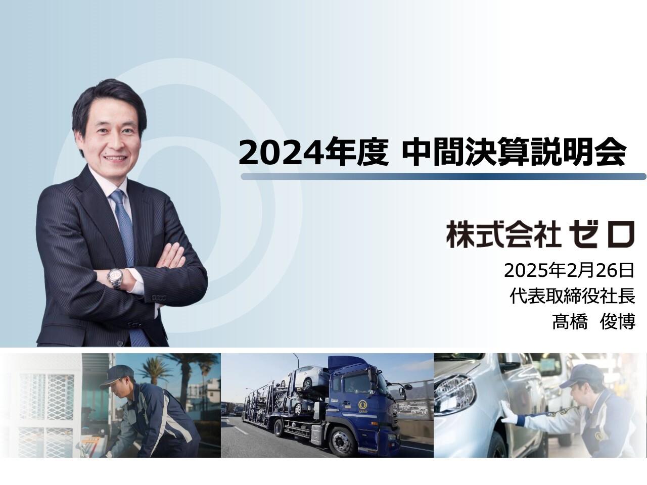 【QAあり】ゼロ、上期は増収・大幅増益を達成　2024年問題対策で輸送戦力を確保した国内自動車関連事業が牽引