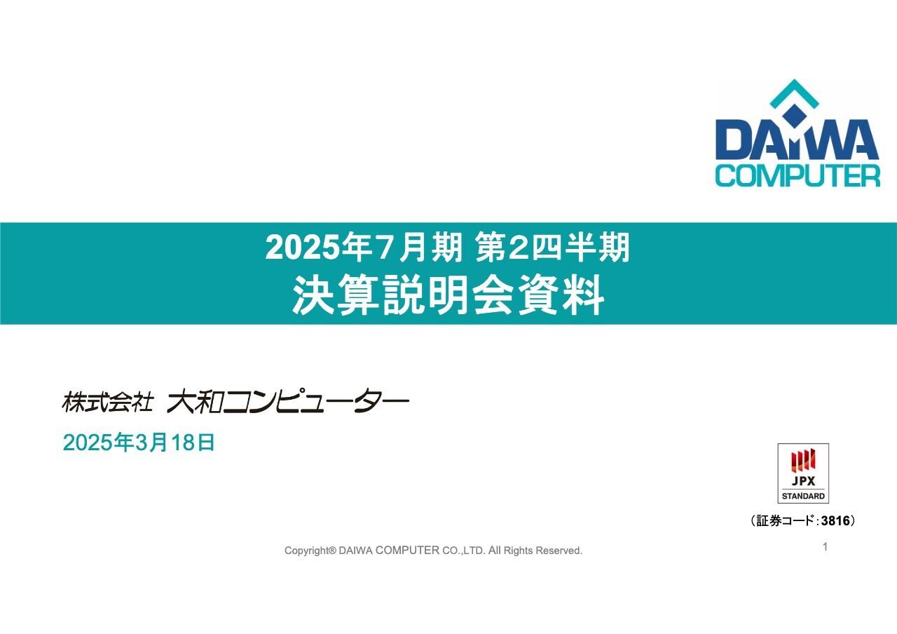 大和コンピューター、システム開発案件の受注が堅調で売上高はほぼ期初計画どおり　農業分野等自社プロダクトの強化へ