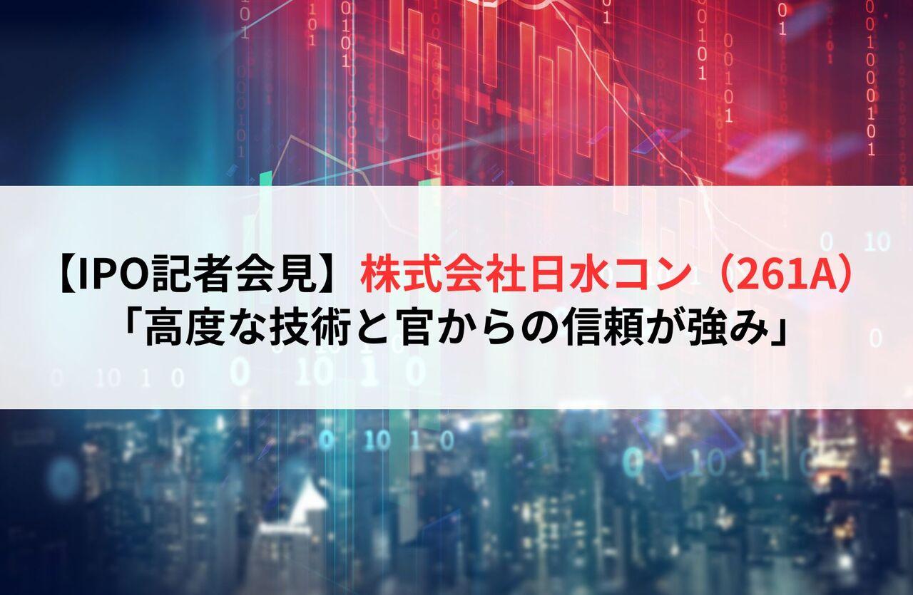 【全文】株式会社日水コン（261A）　新規上場記者会見（2024/10/16開催）