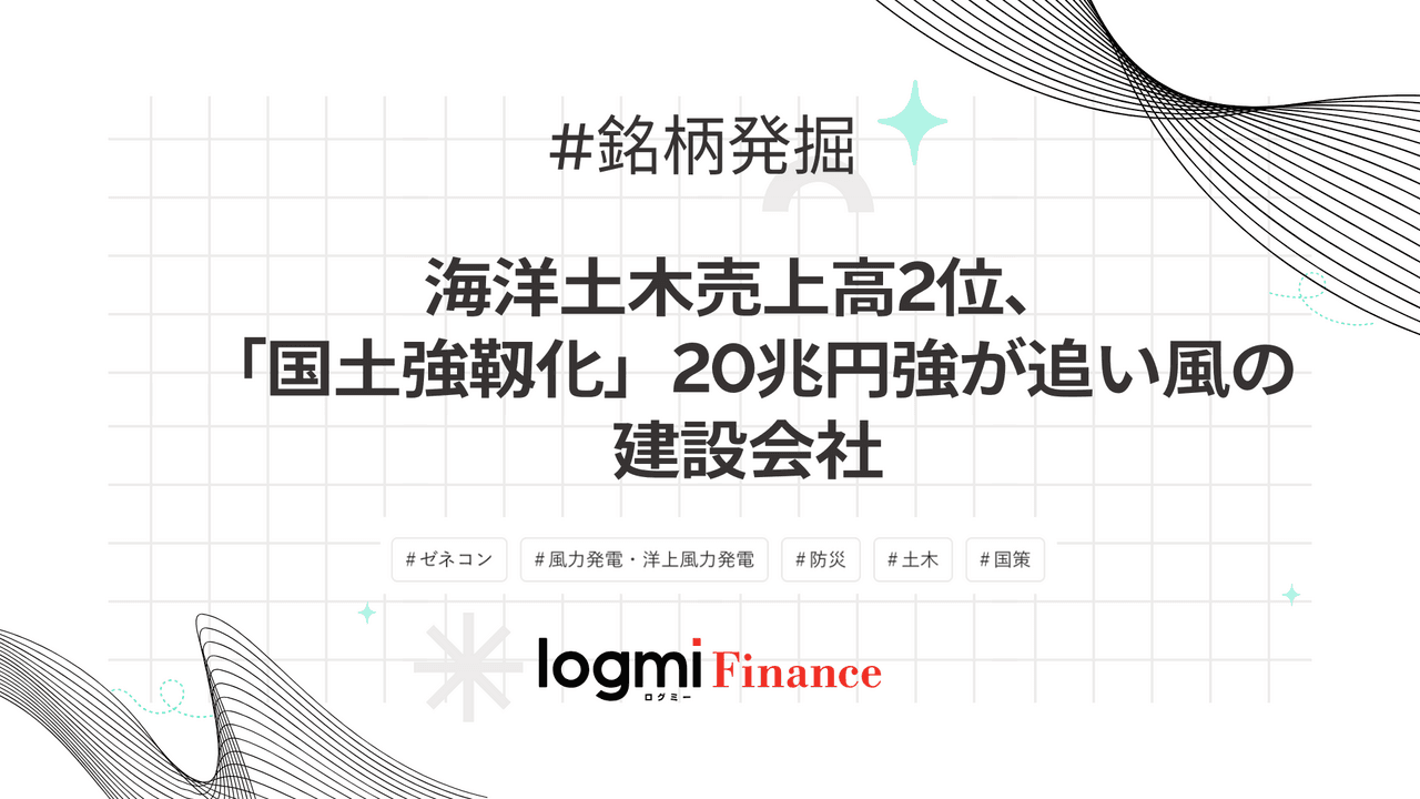 海洋土木売上高2位、「国土強靱化」20兆円強が追い風の建設会社