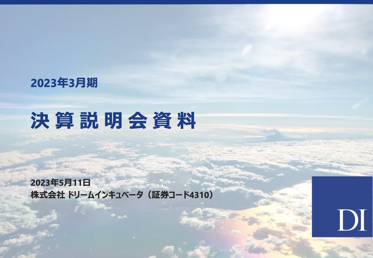 ドリームインキュベータ、ビジネスプロデュース事業拡大は順調、事業投資収穫による最高益と大型株主還元