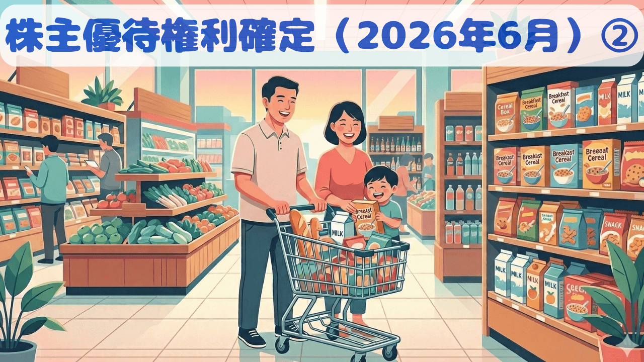 2026年6月に権利確定する株主優待【最新②】　コシヒカリやビットコイン、デジタルギフトなど