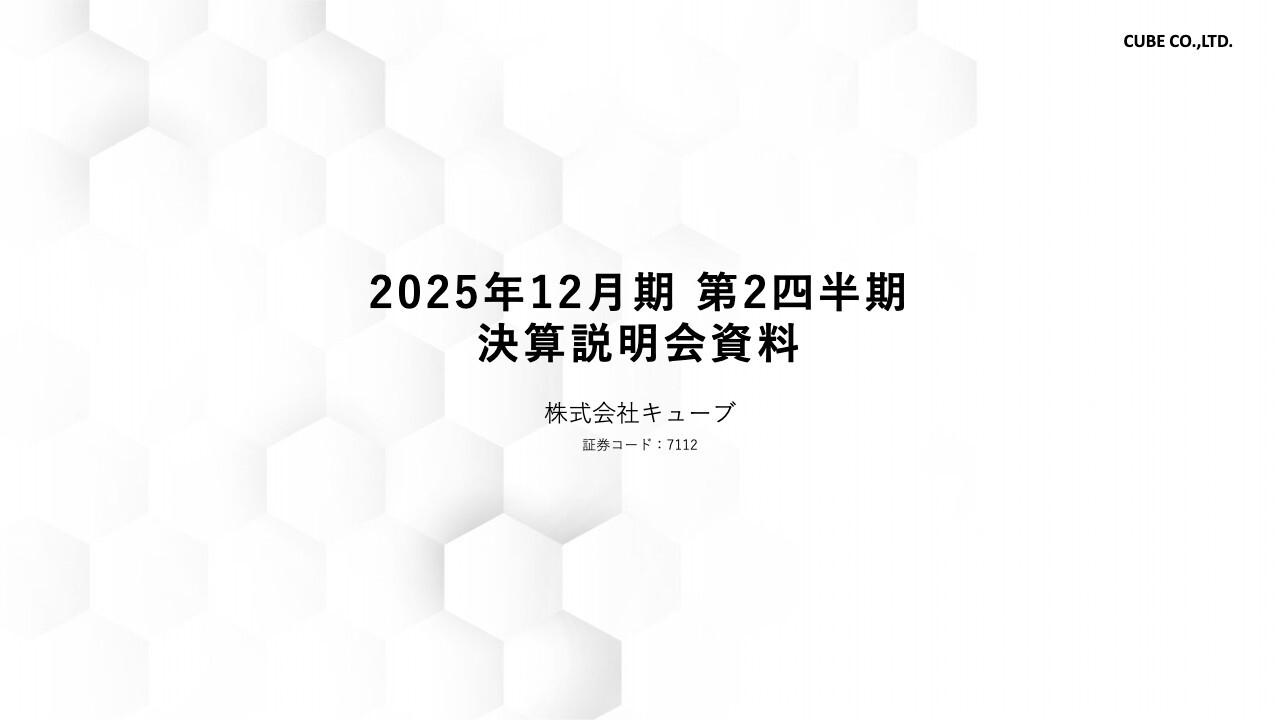 【QAあり】キューブ、国内リテールが前年比2桁成長、中国は出足好調　売上拡大に加え販管費見直しを徹底し通期業績予想達成へ