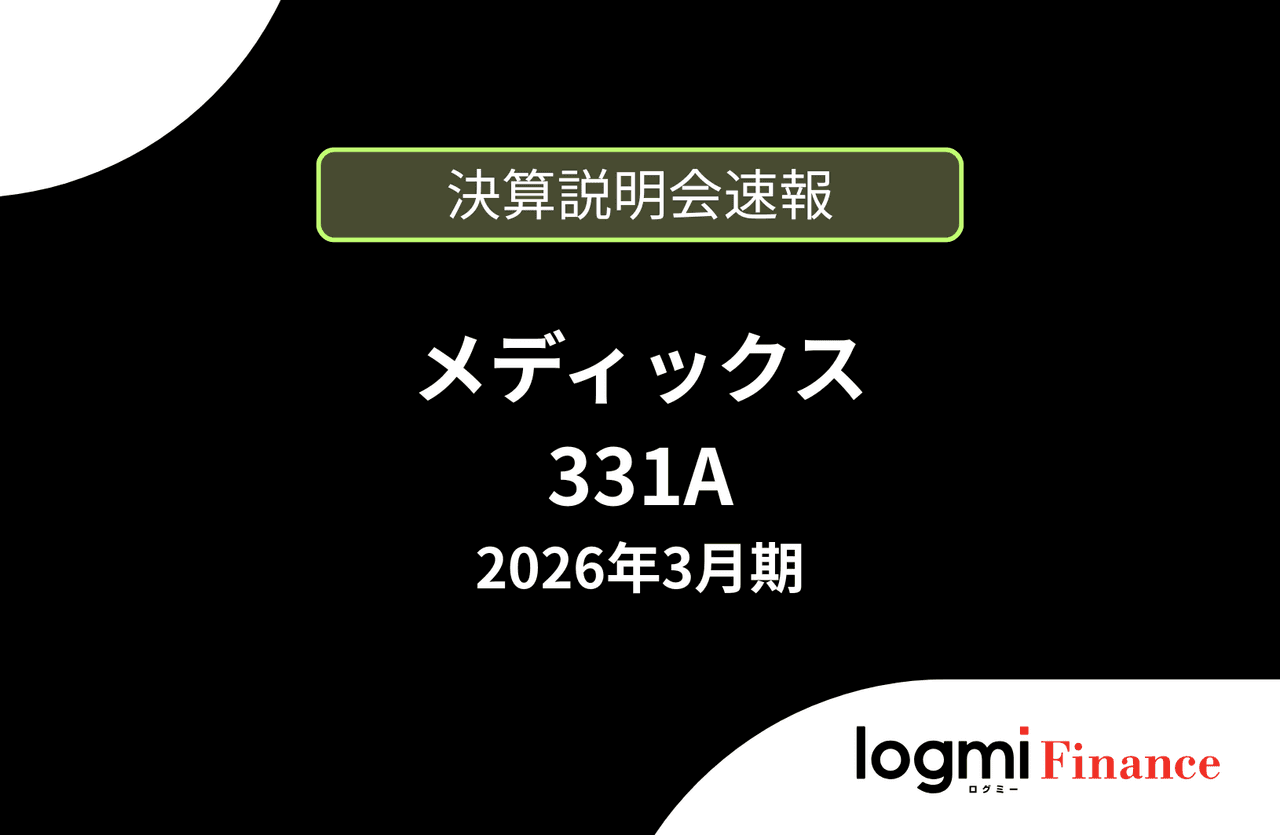 【速報版】株式会社メディックス 2026年3月期決算説明